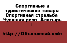 Спортивные и туристические товары Спортивная стрельба. Чувашия респ.,Алатырь г.